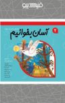 کتاب آسان بخوانیم: ۱۰داستان برای آبان و آذر- جلد دوم (نسخه PDF) نوشته  داریوش صادقی
